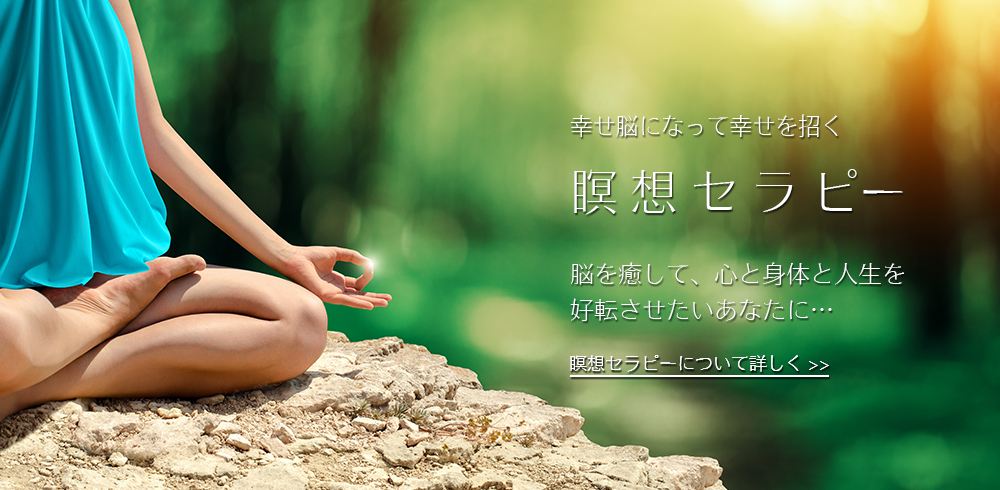 瞑想セラピーについて詳しく